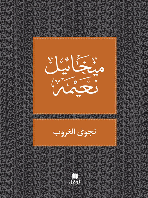 Cover of نجوى الغروب